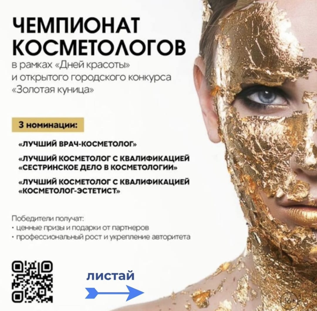 24 апреля 2024 года в г. Уфа состоится Ежегодный Всероссийский Чемпионат по косметологии – «Золотое сечение»